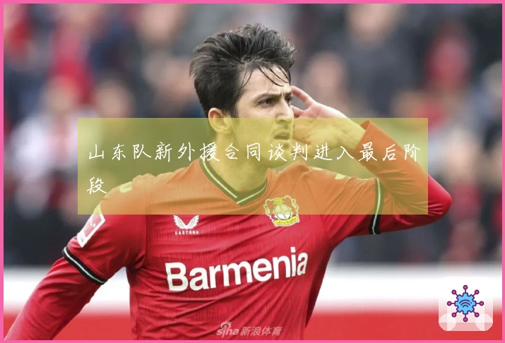 山东队新外援合同谈判进入最后阶段
