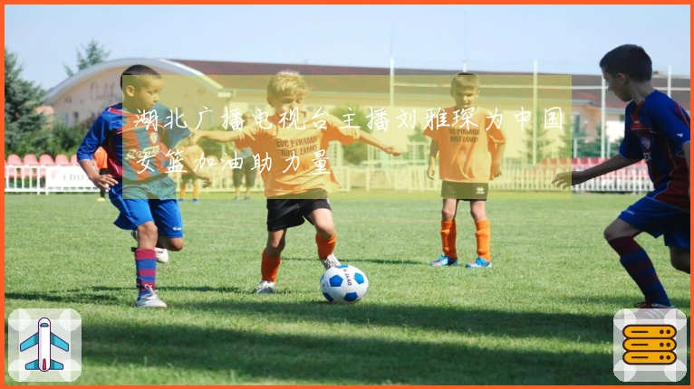 湖北广播电视台主播刘雅琛为中国女篮加油助力量