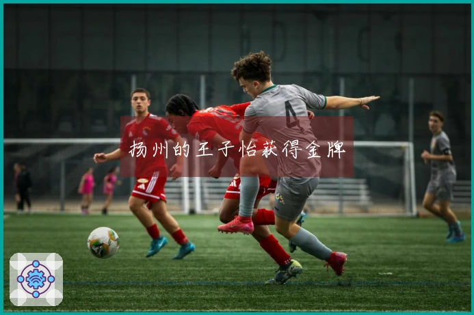 扬州的王子怡获得金牌