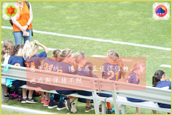 意甲分析：博洛尼亚值得信赖，乌迪内斯保持不败