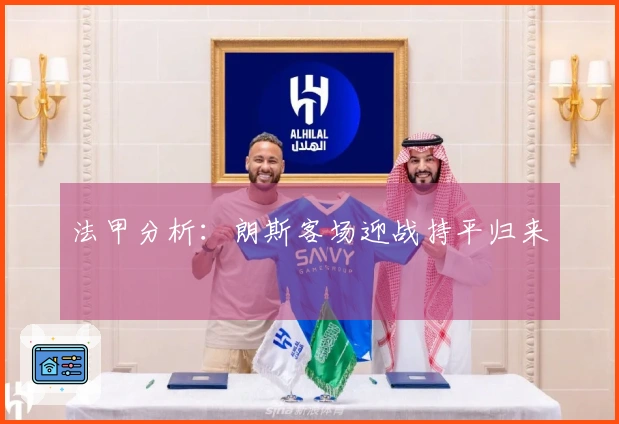法甲分析：朗斯客场迎战持平归来