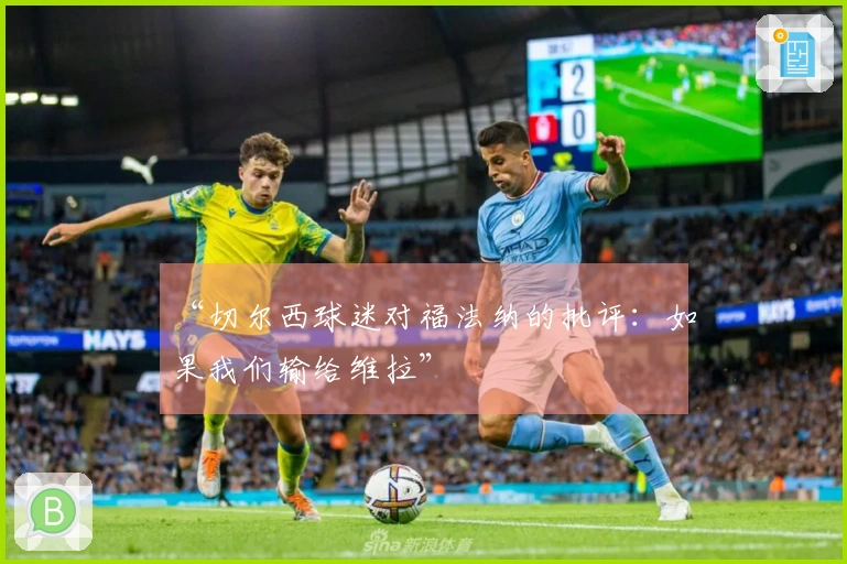 “切尔西球迷对福法纳的批评：如果我们输给维拉”