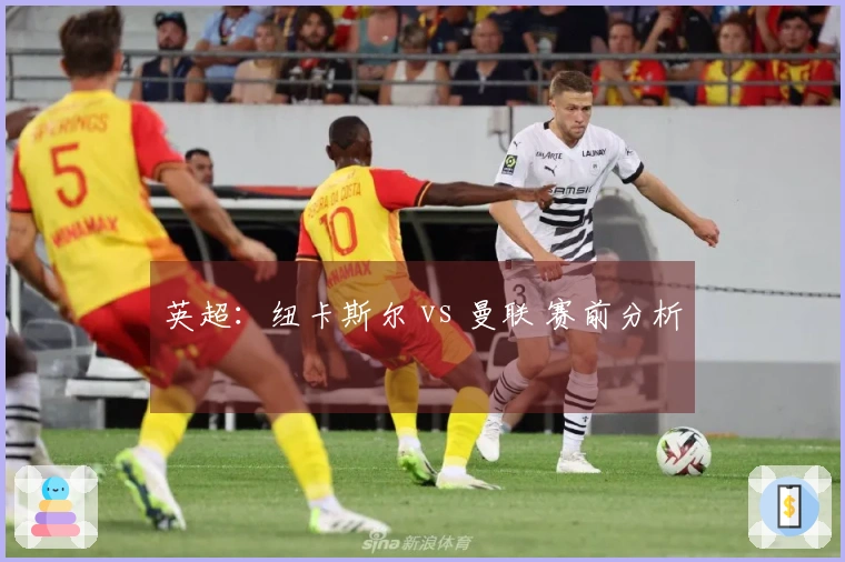 英超：纽卡斯尔 vs 曼联 赛前分析