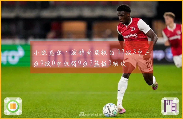 小迈克尔·波特全场铁打 17投3中三分9投0中仅得9分3篮板3助攻