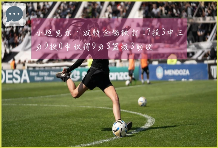 小迈克尔·波特全场铁打 17投3中三分9投0中仅得9分3篮板3助攻