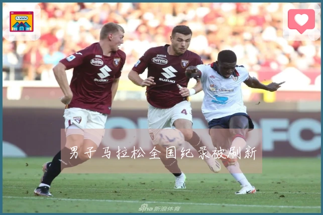 男子马拉松全国纪录被刷新