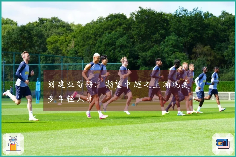 刘建业寄语：期望中超之上涌现更多年轻人才