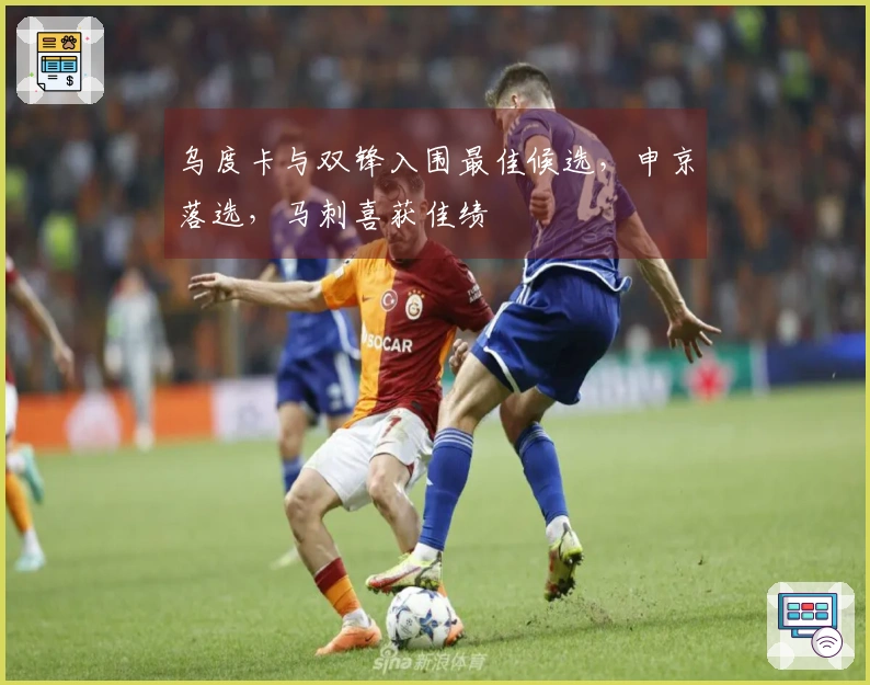 乌度卡与双锋入围最佳候选，申京落选，马刺喜获佳绩