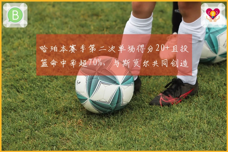 哈珀本赛季第二次单场得分20+且投篮命中率超70%，与斯莫尔共同创造新秀纪录