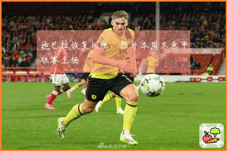 迪巴拉恢复训练，预计本周末意甲联赛上场