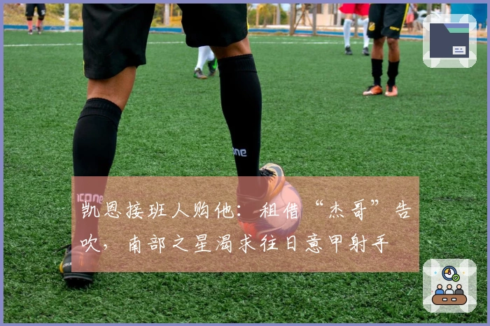 凯恩接班人购他：租借“杰哥”告吹，南部之星渴求往日意甲射手
