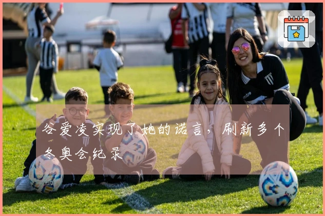 谷爱凌实现了她的诺言，刷新多个冬奥会纪录